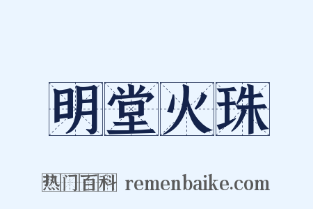 明堂火珠是什么意思的图片